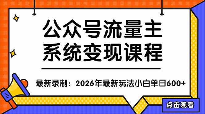 公众号流量主系统变现教程：从0到1打造持续变现的流量账号，小白也能突破10W+文章-源创文化-轻创终点站