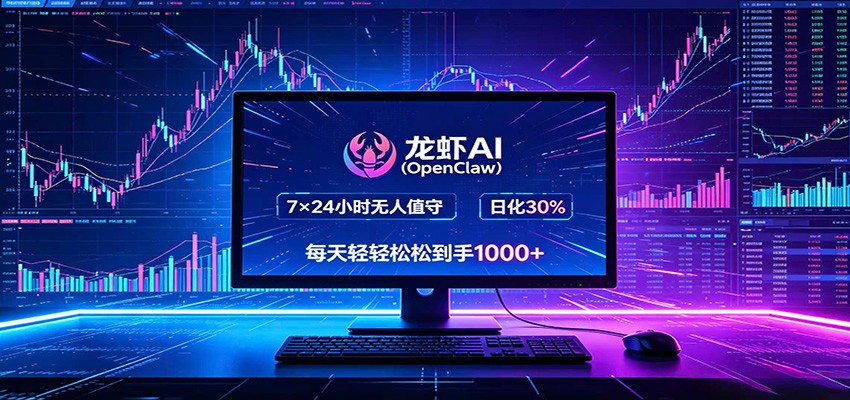 龙虾AI(OpenClaw)全自动挂机，智能操控电脑高效执行任务，每天轻松到手四位数-源创文化-轻创终点站