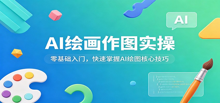 AI绘画作图实操：零基础入门，快速掌握AI绘图核心技巧-源创文化-轻创终点站