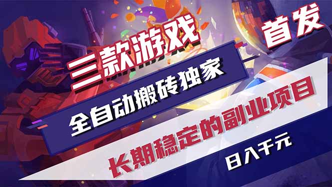 三款游戏全自动打金，长日入1000+，傻瓜式操作，小白快速上手！-源创文化-轻创终点站