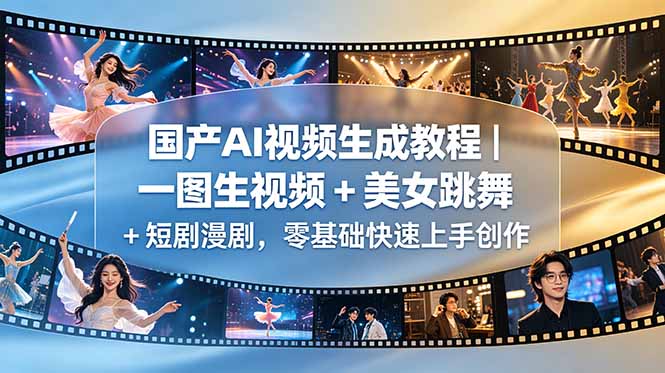 国产AI视频生成教程｜一图生视频 + 美女跳舞 + 短剧漫剧，零基础快速上手创作-源创文化-轻创终点站