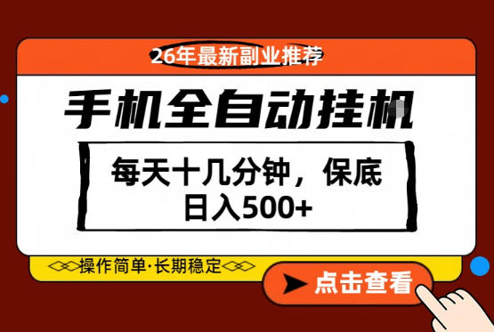 绝对的风口！只需一部手机，每天十几分钟，保底日入500+，26年最新副业推荐【揭秘】-源创文化-轻创终点站