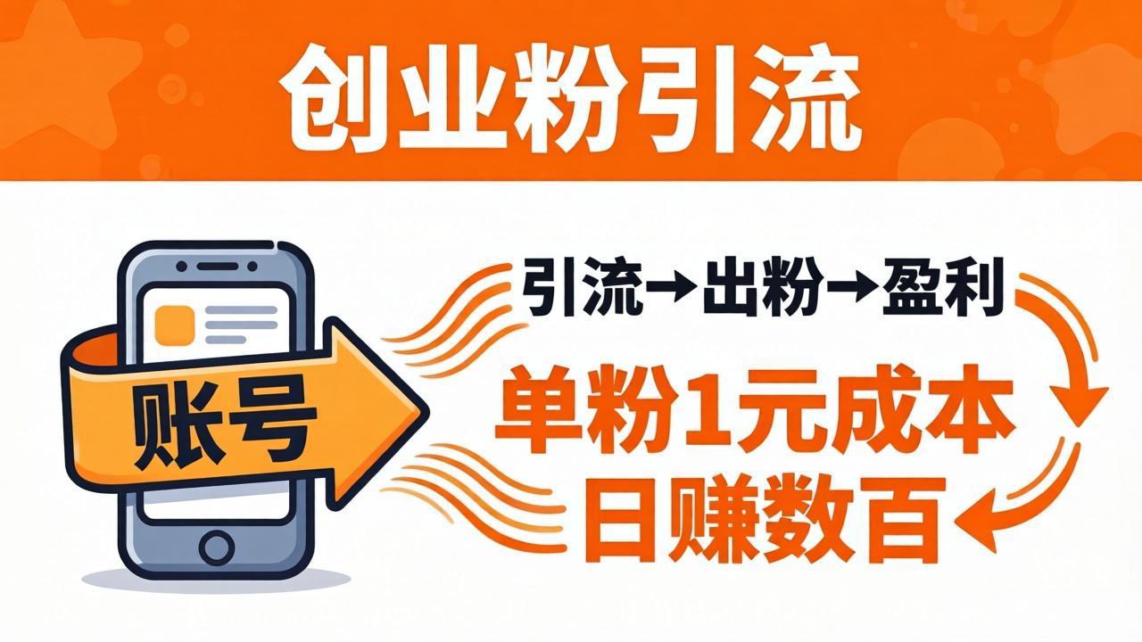 日引50+独家创业粉引流课：1个账号即可开干，单粉1元成本，日赚数百出粉盈利-源创文化-轻创终点站