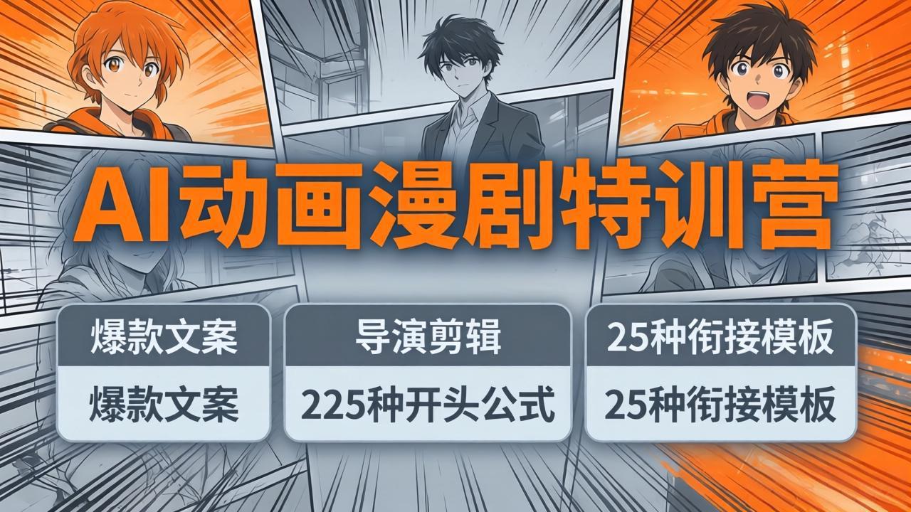 AI动画漫剧特训营：爆款文案+导演剪辑：225种开头公式+25种衔接模板，两小时剪电影级大片-源创文化-轻创终点站