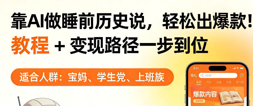 靠AI做睡前历史解说，轻松出爆款！教程+变现路径一步到位，单个视频收益1K+【揭秘】-源创文化-轻创终点站