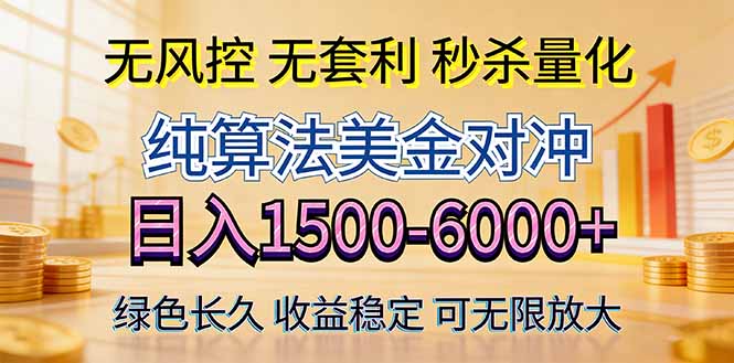 2026美金创富新风口—硬核纯算法对冲全网震撼首发！日收益1500-6000+，项目绿色长久-源创文化-轻创终点站