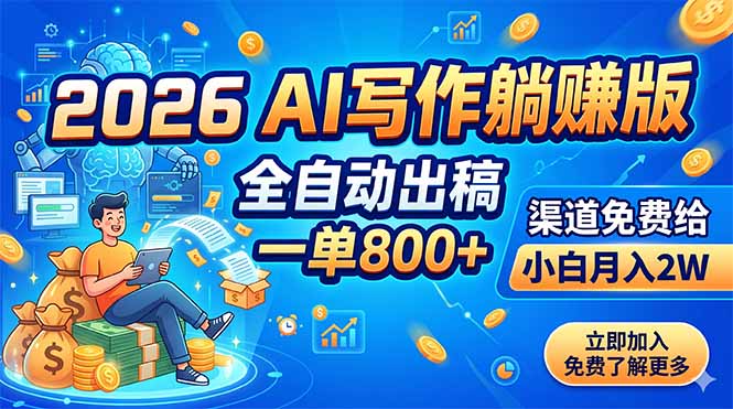 2026 AI写作躺赚版:全自动出稿,一单800+,渠道免费给,小白月入2W-源创文化-轻创终点站