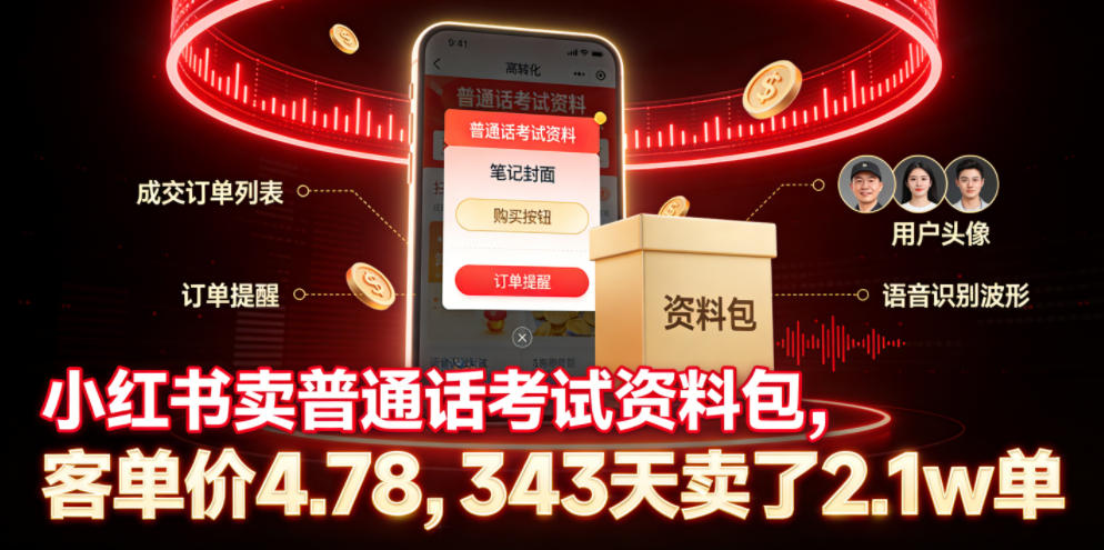 小红书卖普通话考试资料包，客单价4.78，343天卖了2.1w单-源创文化-轻创终点站