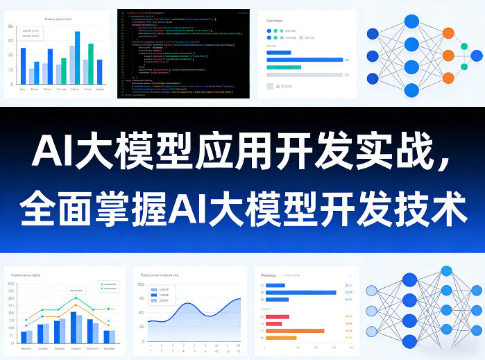 AI大模型应用开发实战，全面掌握AI大模型开发技术-源创文化-轻创终点站