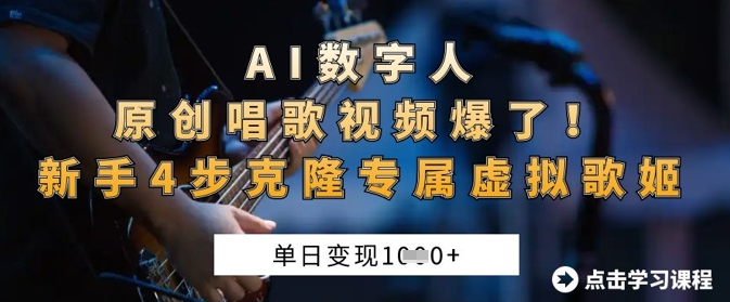 AI数字人原创唱歌视频爆了,单日变现1k,新手4步克隆专属虚拟歌姬-源创文化-轻创终点站