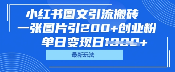 小红书图文引流搬砖，一张图片引200+创业粉，单日变现日数张-源创文化-轻创终点站