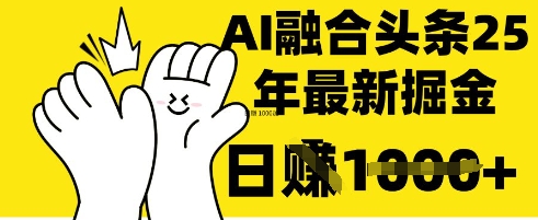 掌握这招：DeepSeek 融合今日头条，一键复制粘贴，日入 1k【揭秘】-源创文化-轻创终点站