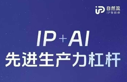 25年自然流AI智能体线下课程,IP+AI先进生产力杠杆(官方笔记+全套课件+完整录音)-源创文化-轻创终点站