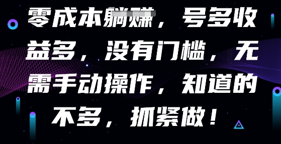 零成本全自动,号多收益多,没有门槛,无需手动-源创文化-轻创终点站