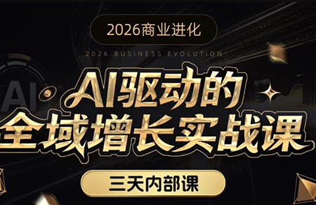 安先生·AI驱动的全域增长实战课(26年3月12-14日)-源创文化-轻创终点站
