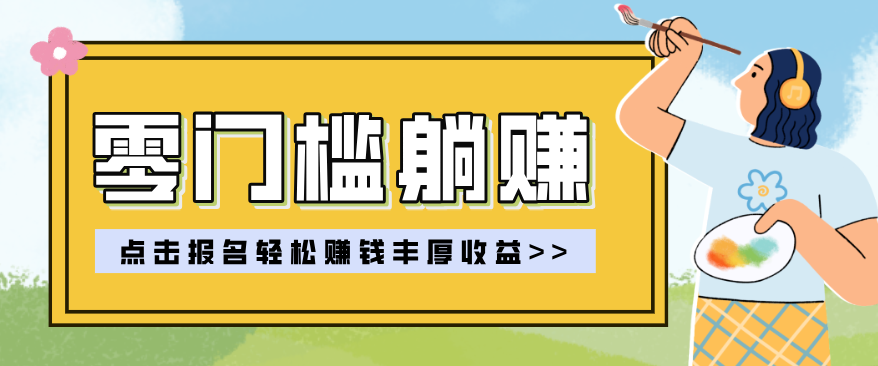 零门槛躺赚项目实操教学,0门槛新手也能轻松赚收益,一天赚几百上千-源创文化-轻创终点站