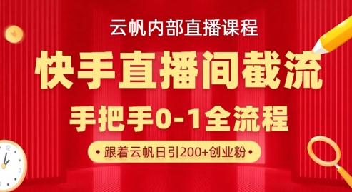 云帆内部直播课·快手直播间截流玩法,日引100+创业粉-源创文化-轻创终点站