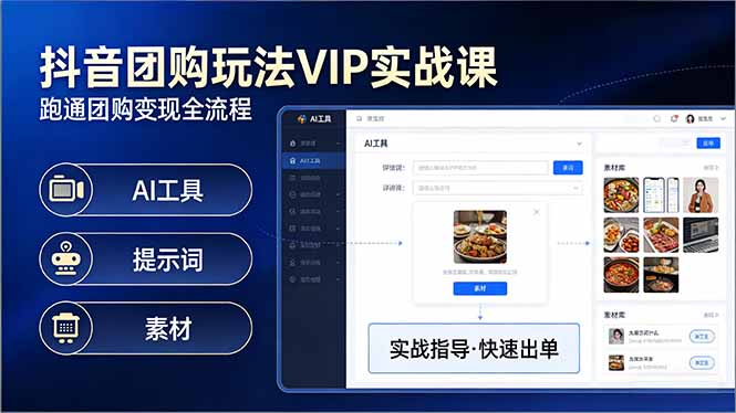 抖音团购玩法VIP实战课:原创视频制作+全国地址挂载+AI工具+提示词+素材,跑通团购变现全流程-源创文化-轻创终点站