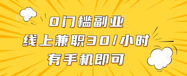 0门槛兼职副业,线上兼职30一小时,有部手机即可【揭秘】-源创文化-轻创终点站