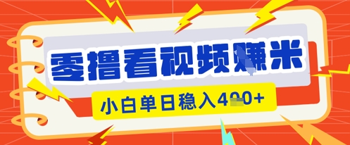零撸看视频躺Z项目，看一个20秒的视频获得 0.3 米，小白一天收益几张，看得越多奖励权重越高-源创文化-轻创终点站