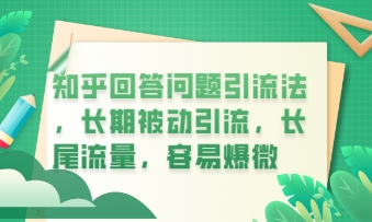 知乎回答问题引流法，长期被动引流，长尾流量，私域变现必学课程-源创文化-轻创终点站