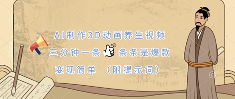 AI制作3D动画养生视频，三分钟一条，条条是爆款，变现简单(附提示词)-源创文化-轻创终点站