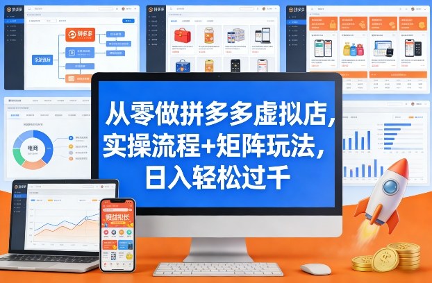 从零做拼多多虚拟店，实操流程+矩阵玩法，日入轻松过千【揭秘】-源创文化-轻创终点站
