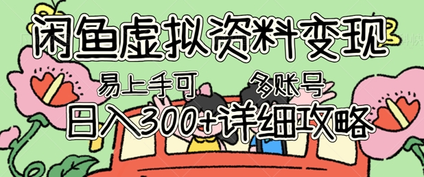 闲鱼虚拟资料变现，小白轻松上手，日入3张+，可多账号矩阵指南攻略-源创文化-轻创终点站