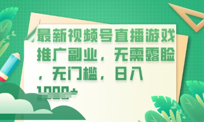 最新视频号小游戏直播推广,超冷门,不露脸,零门槛,新手小白也能日入数张-源创文化-轻创终点站