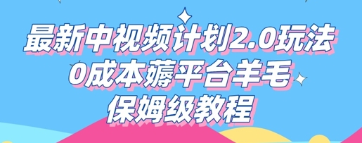 最新中视频计划2.0玩法，0成本薅平台羊毛，保姆级教程-源创文化-轻创终点站