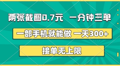 两张截图,一分钟三单,接单无上限,一部手机就能做,一天5张【揭秘】-源创文化-轻创终点站