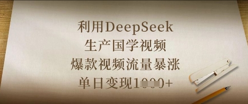 利用DeepSeek生产国学视频，爆款视频流量暴涨，单日变现数张-源创文化-轻创终点站