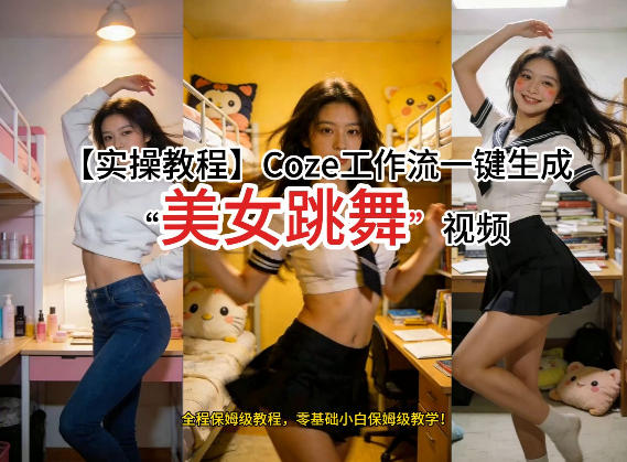 通过Coze工作流,制作《美女跳舞》视频,几分钟制作一个视频从0到1演示搭建过程,实操教学-源创文化-轻创终点站