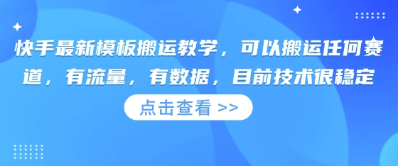 快手最新模板搬运教学,可以搬运任何赛道,有流量,有数据,目前技术很稳定-源创文化-轻创终点站