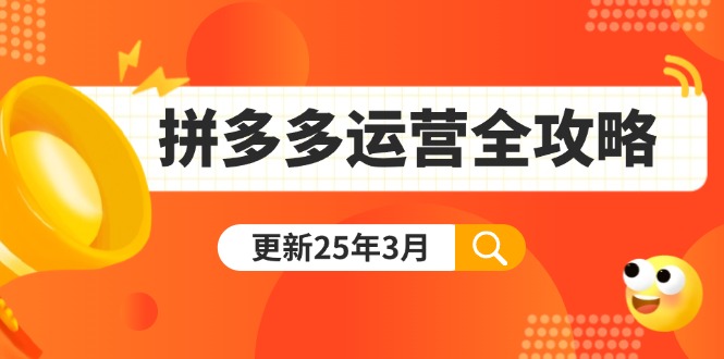 (14184期)拼多多运营全攻略:从0到日销千单,爆款内功+付费推广+黑科技(更新25年3月)-源创文化-轻创终点站