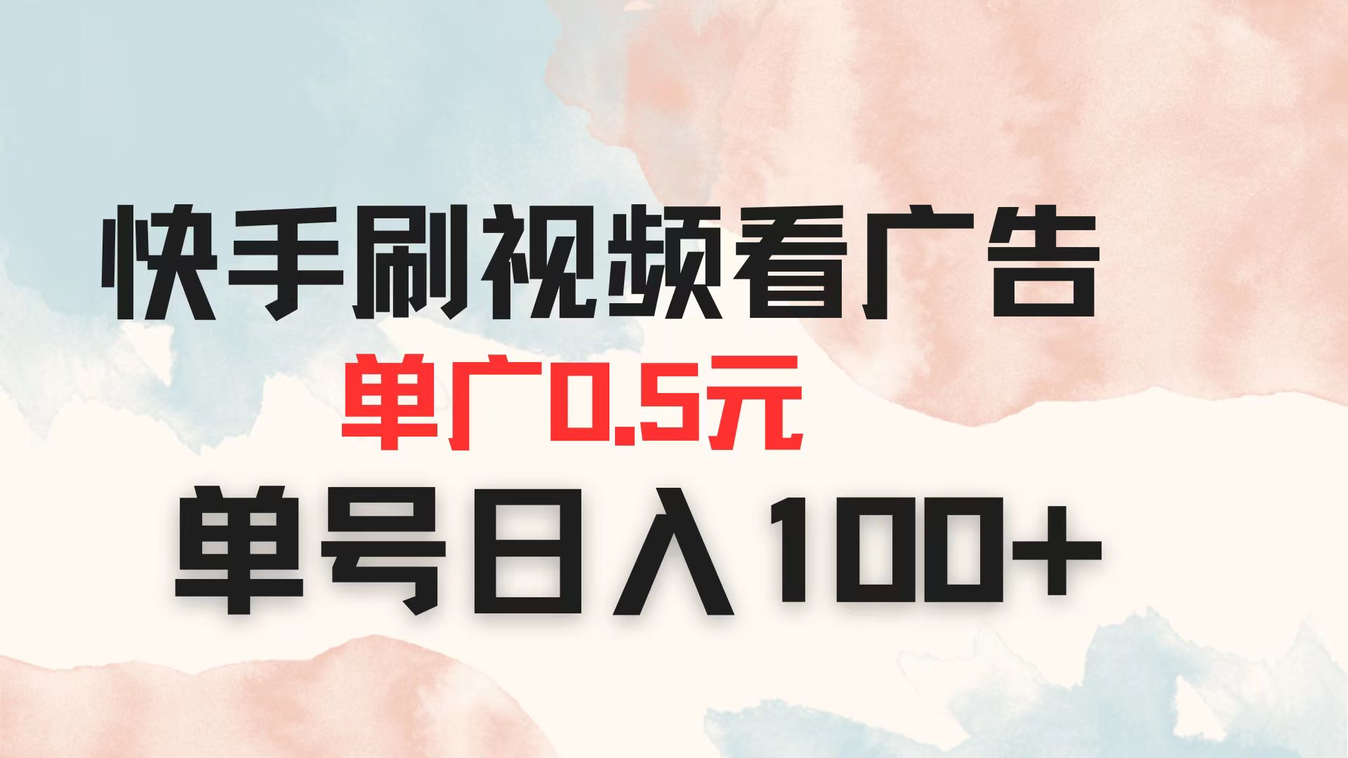 （14336期）快手刷视频看广告 单广告0.5元 单号日入100+-源创文化-轻创终点站