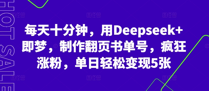 每天十分钟,用Deepseek+即梦,制作翻页书单号,疯狂涨粉,单日轻松变现5张-源创文化-轻创终点站