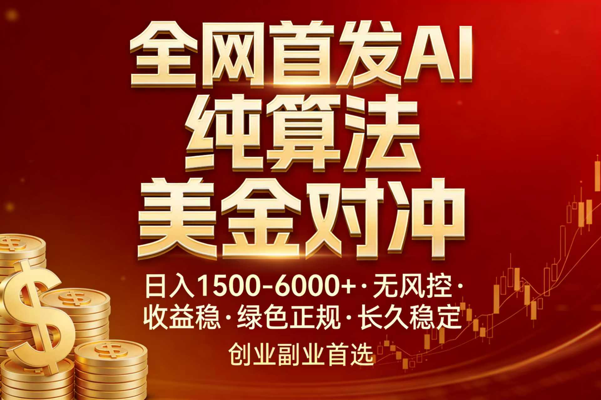 全网首发项目！AI美金算法对冲，日入2000-6000+，稳定长效0风险，彻底告别996，创业、副业逆…-源创文化-轻创终点站