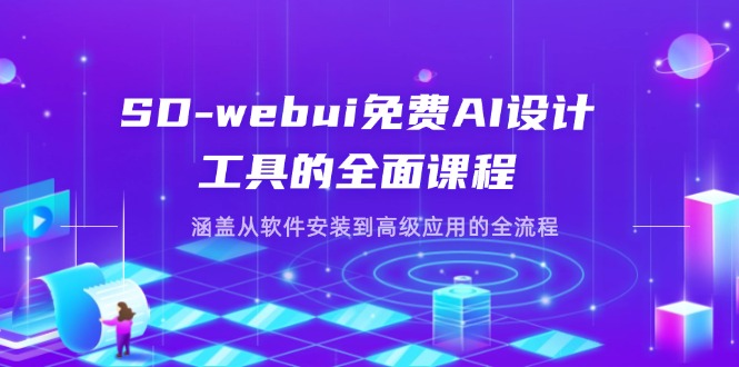 （14324期）SD-webui免费AI设计工具的全面课程，涵盖从软件安装到高级应用的全流程-源创文化-轻创终点站
