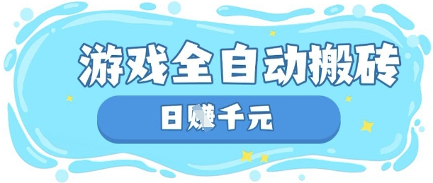玩游戏也能挣米，游戏全自动搬砖，日入数张，长期稳定躺Z项目【揭秘】-源创文化-轻创终点站