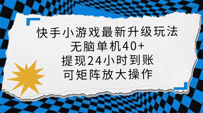（14166期）快手小游戏最新版升级玩法，新风口，无脑单机日入40+，可批量放大，小...-源创文化-轻创终点站