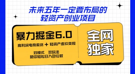 咸鱼掘金6.0全网独家双模式双玩法，稳定性强，轻松日入数张-源创文化-轻创终点站