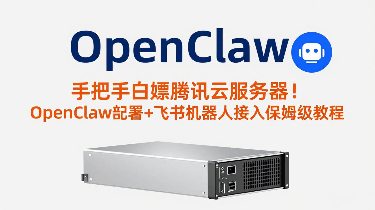 手把手白嫖腾讯云服务器!OpenClaw部署+飞书机器人接入保姆级教程-源创文化-轻创终点站