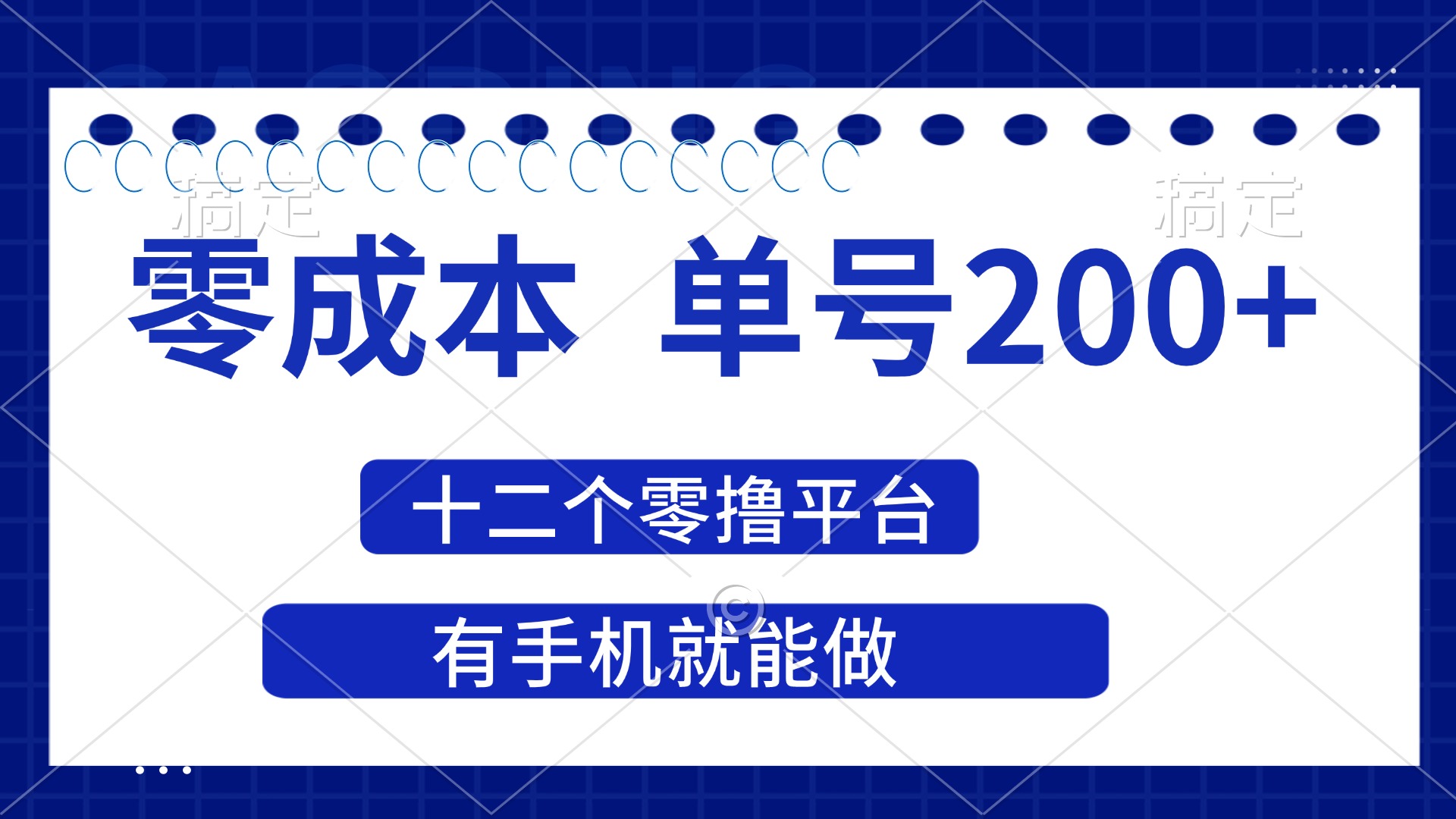 (14322期)2025年零成本单号200+,十二个零撸平台撸收益,有手机就能做-源创文化-轻创终点站