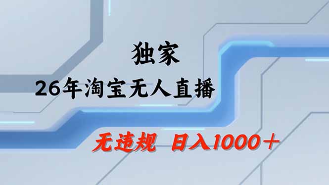 淘宝无人直播，不违规不封号，直播25小时卖17万，全年旺季！可批量矩阵-源创文化-轻创终点站