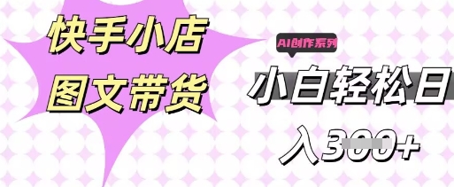 快手短视频带货,剪辑图文,每天轻松几张,副业兼职首选-源创文化-轻创终点站