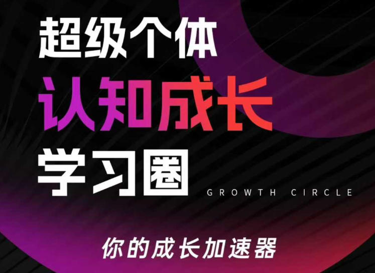 超级个体认知成长学习圈,你的成长加速器,用认知破局,用行动变现(更新)-源创文化-轻创终点站
