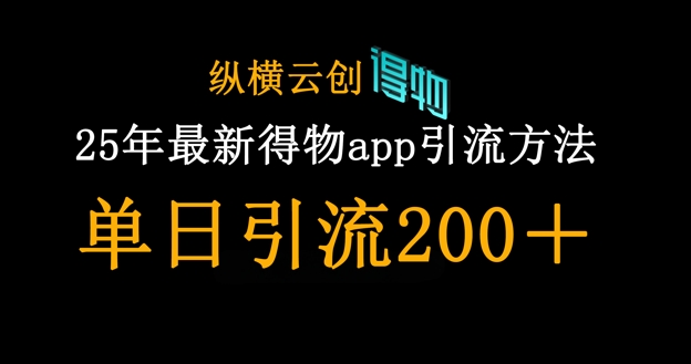 25年最新得物app引流创业粉方法,单日引流200+-源创文化-轻创终点站