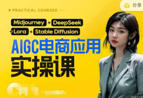 AI电商应用实操课(加更DeepSeek)保姆级喂饭教程，从0-1用AI做电商-源创文化-轻创终点站