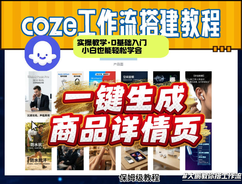 coze扣子智能体一键生成商品详情页,实操教学,0基础入门小白也能轻松学会-源创文化-轻创终点站